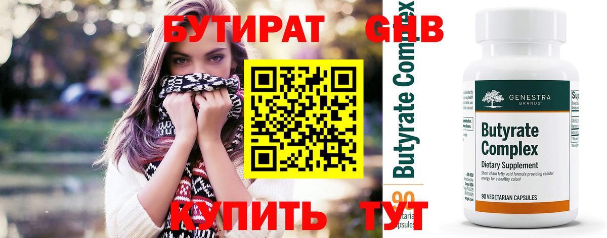 Бутират 99%  Вход с VPN  Ревда 